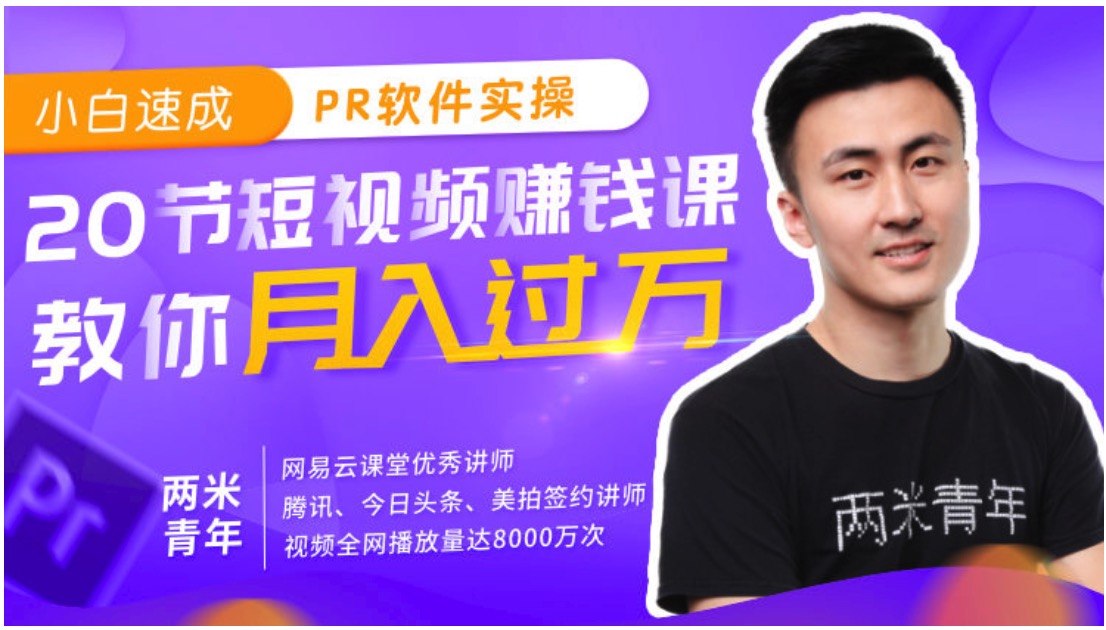 小白速成PR軟件實(shí)操20節(jié)課，教0基礎(chǔ)小白，也能站在短視頻風(fēng)口插圖