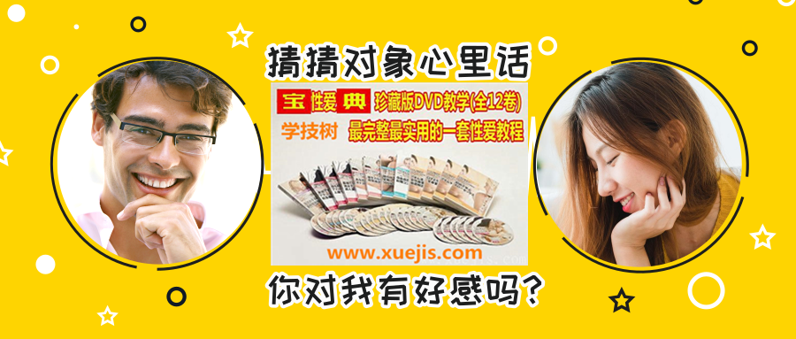 《XX性愛寶典》珍藏版,教學最完整最實用的一套性愛教程!-第1張圖片-學技樹 《XX性愛寶典》珍藏版,教學最完整最實用的一套性愛教程!-第1張圖片-學技樹
