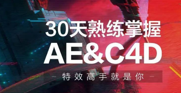30天熟練掌握AE、C4D視頻課程-第1張圖片-學(xué)技樹(shù)