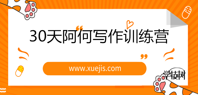 30天阿何寫作訓(xùn)練營(yíng)，手把手教你快速成為月入過萬的新媒體作者！-第1張圖片-學(xué)技樹