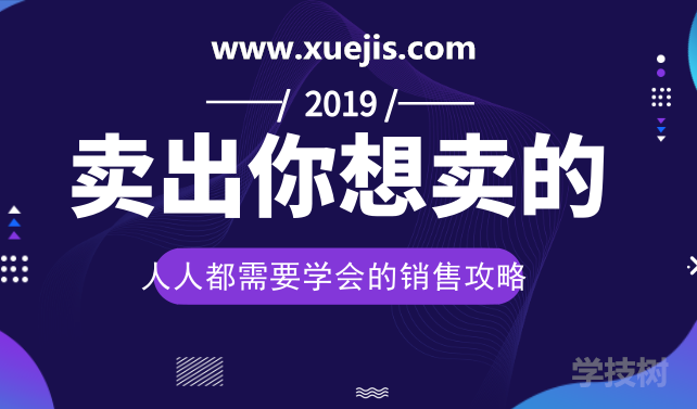 人人都需要學(xué)會的銷售攻略：賣出一切你想賣的！-第1張圖片-學(xué)技樹