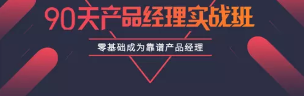【資源網(wǎng)站】90天產(chǎn)品經(jīng)理實(shí)戰(zhàn)教程插圖 【資源網(wǎng)站】90天產(chǎn)品經(jīng)理實(shí)戰(zhàn)教程插圖