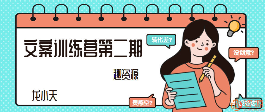 【教程分享】文案訓(xùn)練營第二期插圖 【教程分享】文案訓(xùn)練營第二期插圖