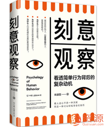 刻意觀察 : 看透簡單行為背后的復(fù)雜動(dòng)機(jī)插圖 刻意觀察 : 看透簡單行為背后的復(fù)雜動(dòng)機(jī)插圖