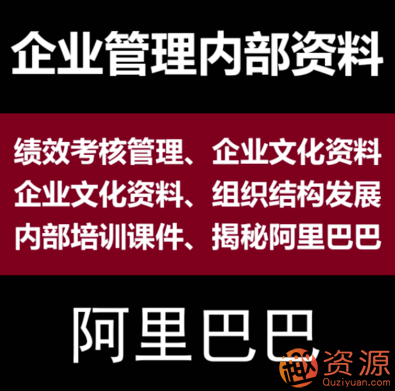 阿里內(nèi)部培訓資料【趣資料】插圖