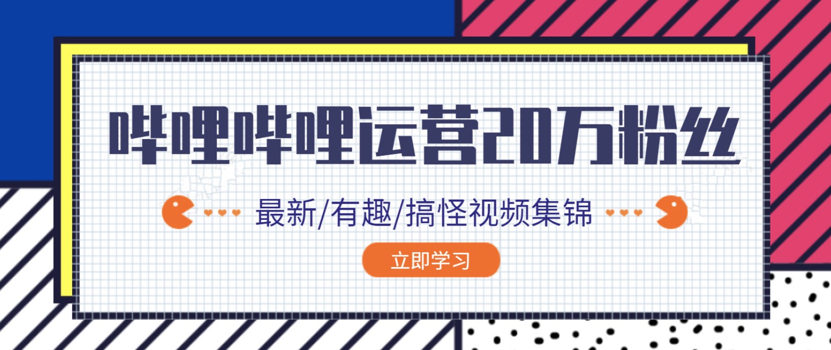 嗶哩嗶哩B站0到20萬(wàn)粉絲教程插圖 嗶哩嗶哩B站0到20萬(wàn)粉絲教程插圖