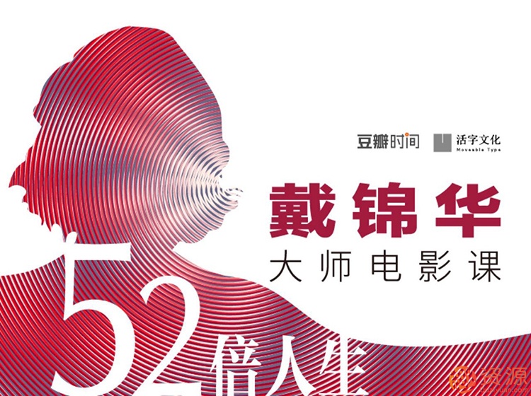 《52倍人生——戴錦華大師電影課》音頻課插圖 《52倍人生——戴錦華大師電影課》音頻課插圖