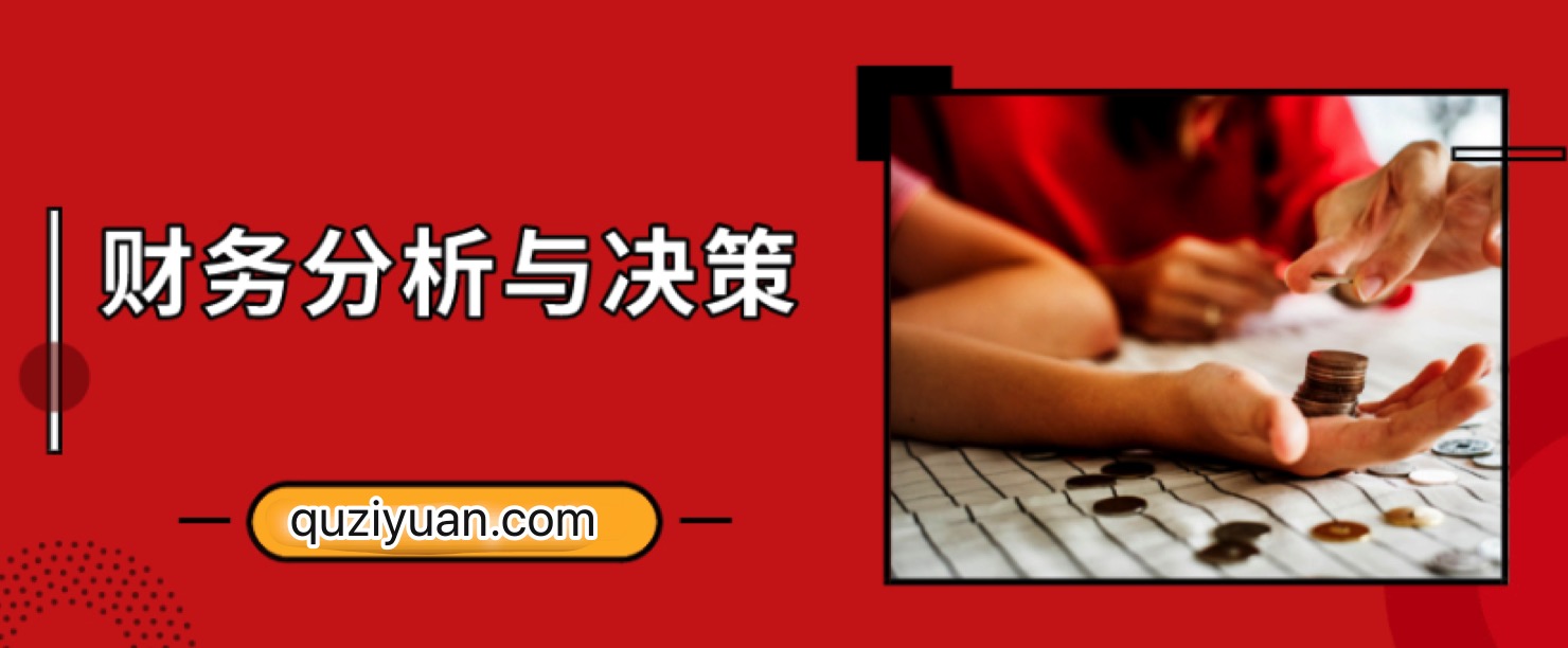 財(cái)務(wù)分析與決策培訓(xùn)視頻教程插圖 財(cái)務(wù)分析與決策培訓(xùn)視頻教程插圖