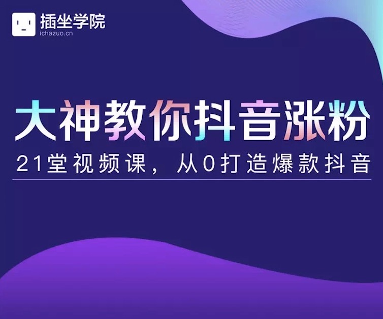 插座學(xué)院大神教你抖音漲粉，21堂視頻課從0打造抖音爆款插圖