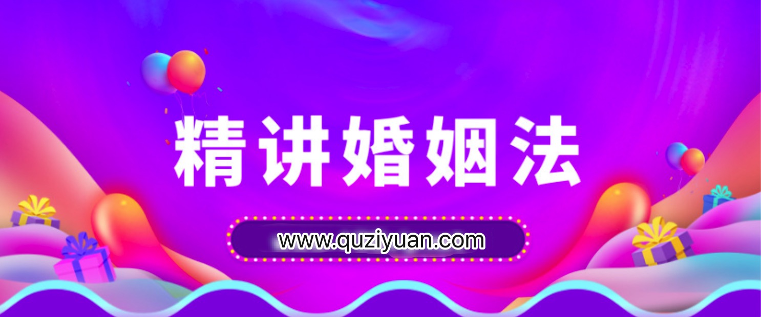 精講婚姻法，愛的再深也不吃沒文化的虧插圖