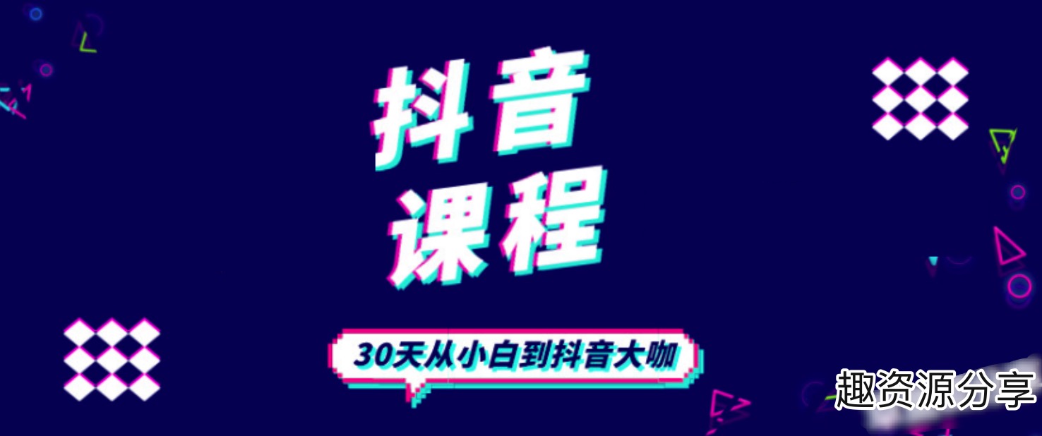 抖音課程:陳江雄30天從小白到抖音大咖插圖 抖音課程:陳江雄30天從小白到抖音大咖插圖