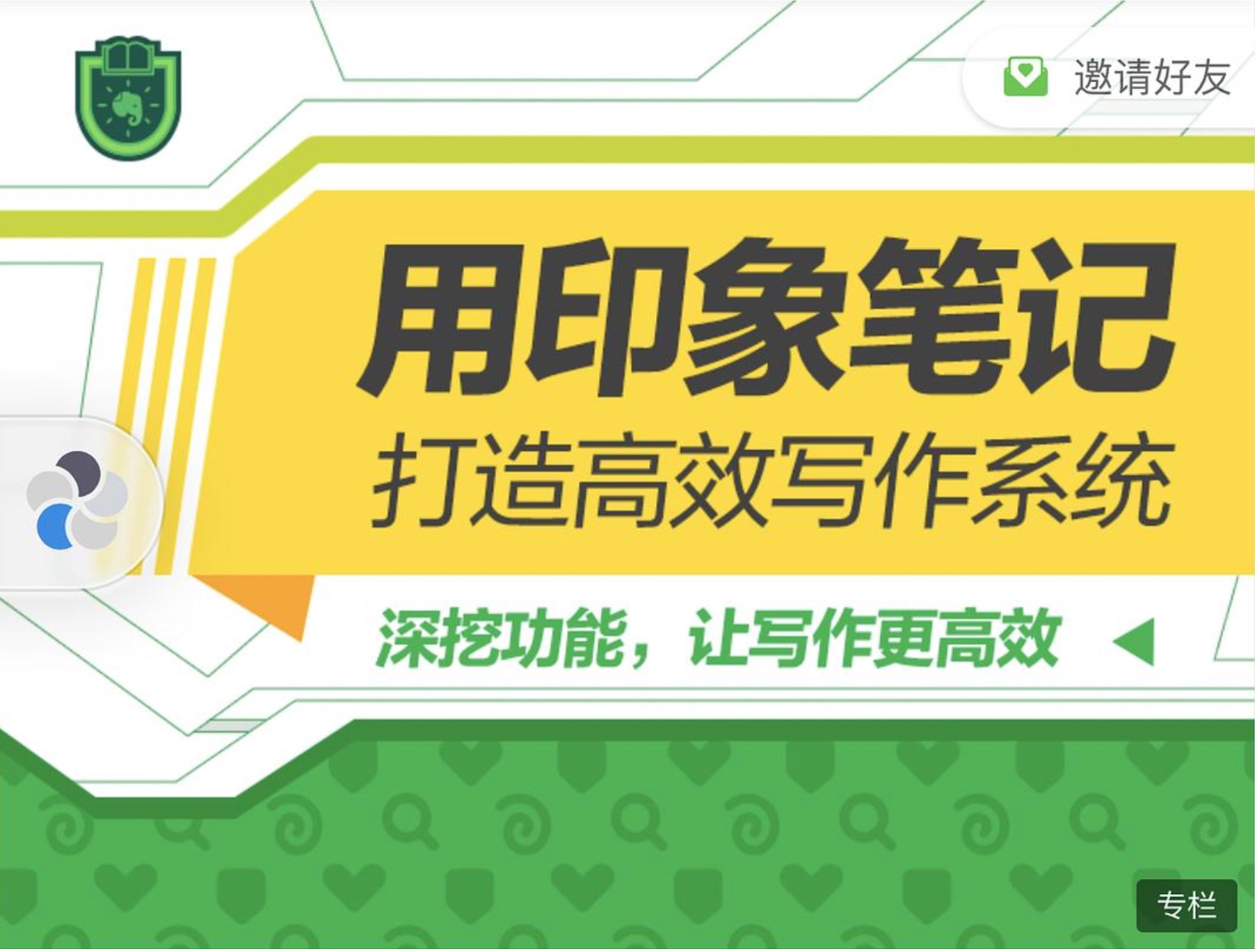 用印象筆記打造高效寫作系統(tǒng)插圖 用印象筆記打造高效寫作系統(tǒng)插圖