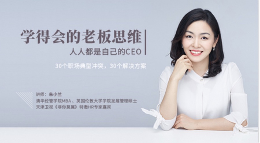 網(wǎng)易云課堂_朱小蘭學(xué)得會(huì)的老板思維插圖 網(wǎng)易云課堂_朱小蘭學(xué)得會(huì)的老板思維插圖