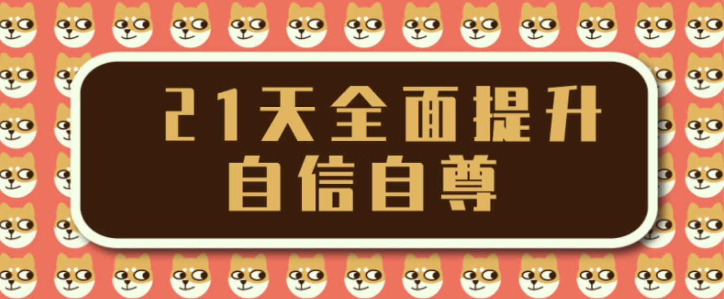王亞南21天全面提升自信自尊,成為一個自信的人插圖 王亞南21天全面提升自信自尊,成為一個自信的人插圖