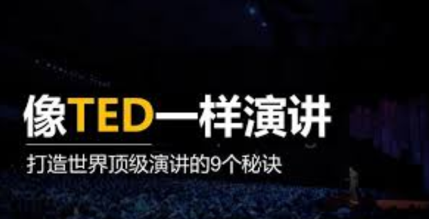 像TED一樣演講，打造你的魅力 百度網(wǎng)盤插圖
