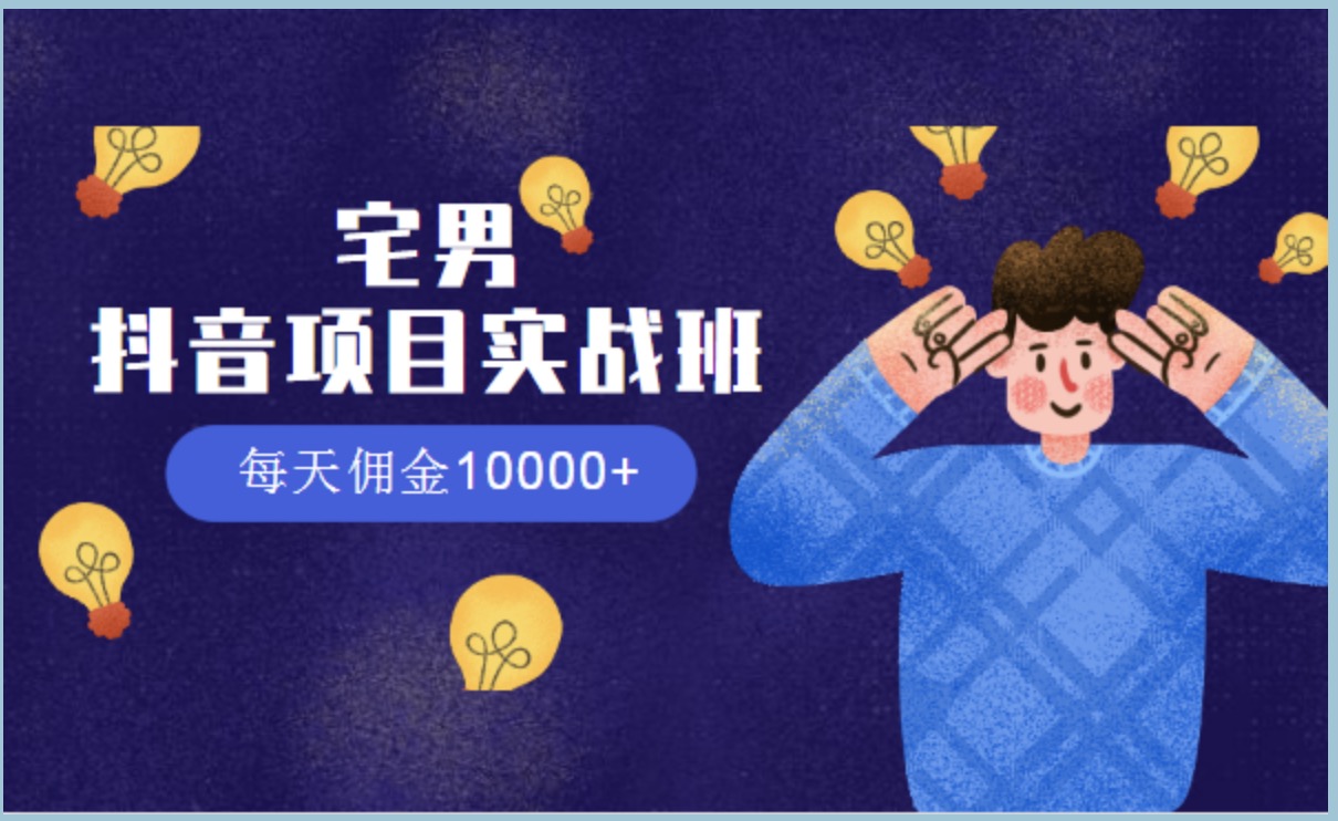 宅男抖音項(xiàng)目實(shí)戰(zhàn)班,每天傭金10000+ 百度網(wǎng)盤插圖 宅男抖音項(xiàng)目實(shí)戰(zhàn)班,每天傭金10000+ 百度網(wǎng)盤插圖
