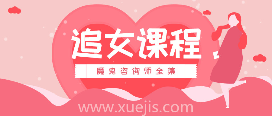 追女課程:魔鬼咨詢師全集 百度網(wǎng)盤(pán)插圖 追女課程:魔鬼咨詢師全集 百度網(wǎng)盤(pán)插圖