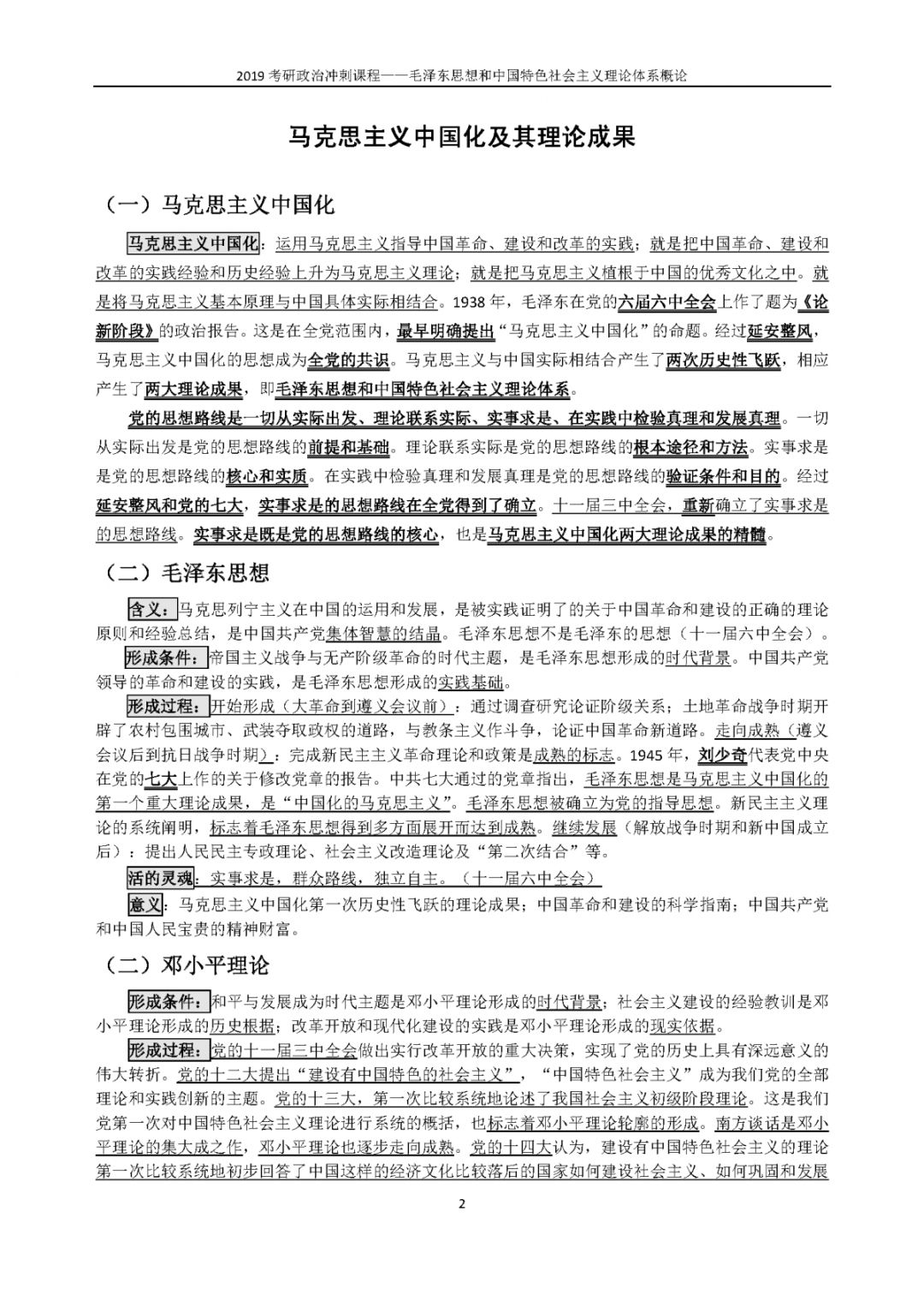1小時(shí)搞定馬原+毛概+思修+近史.docx插圖3 1小時(shí)搞定馬原+毛概+思修+近史.docx插圖3