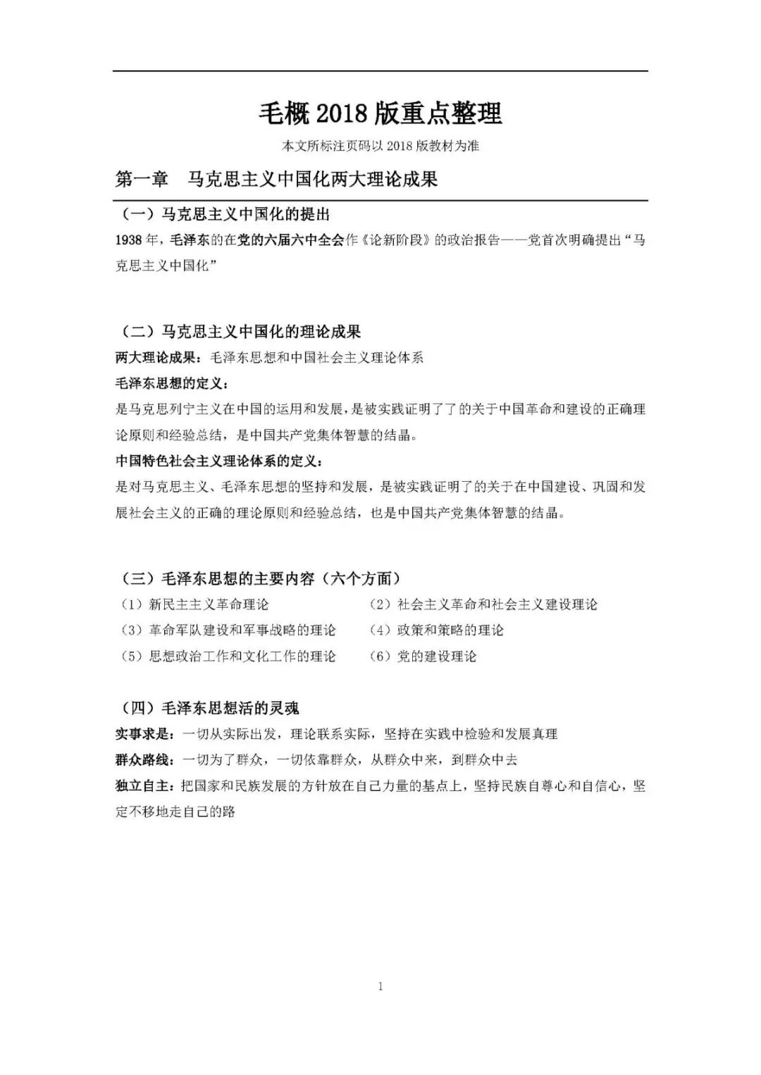 1小時(shí)搞定馬原+毛概+思修+近史.docx插圖5 1小時(shí)搞定馬原+毛概+思修+近史.docx插圖5
