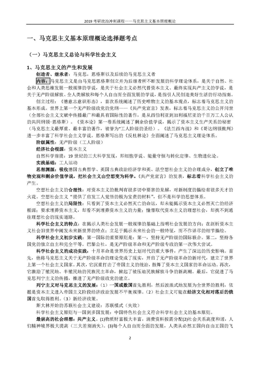 1小時(shí)搞定馬原+毛概+思修+近史.docx插圖13 1小時(shí)搞定馬原+毛概+思修+近史.docx插圖13