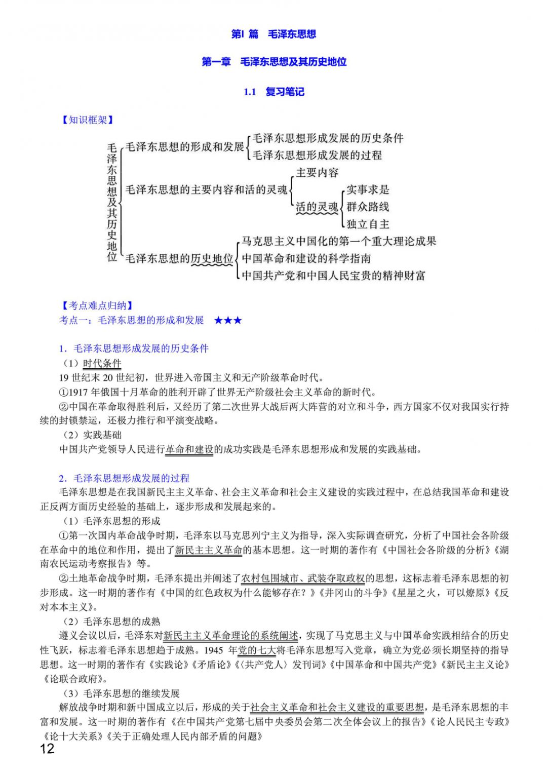 1小時(shí)搞定馬原+毛概+思修+近史.docx插圖4 1小時(shí)搞定馬原+毛概+思修+近史.docx插圖4