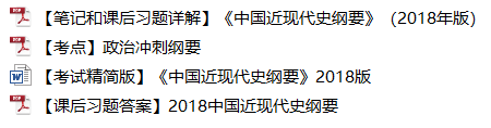 1小時(shí)搞定馬原+毛概+思修+近史.docx插圖17 1小時(shí)搞定馬原+毛概+思修+近史.docx插圖17