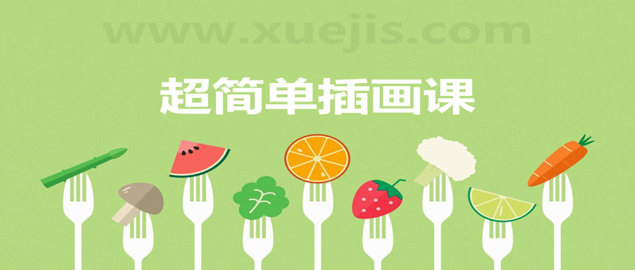 超簡單插畫課,一個(gè)月解鎖手繪技能 百度網(wǎng)盤插圖 超簡單插畫課,一個(gè)月解鎖手繪技能 百度網(wǎng)盤插圖