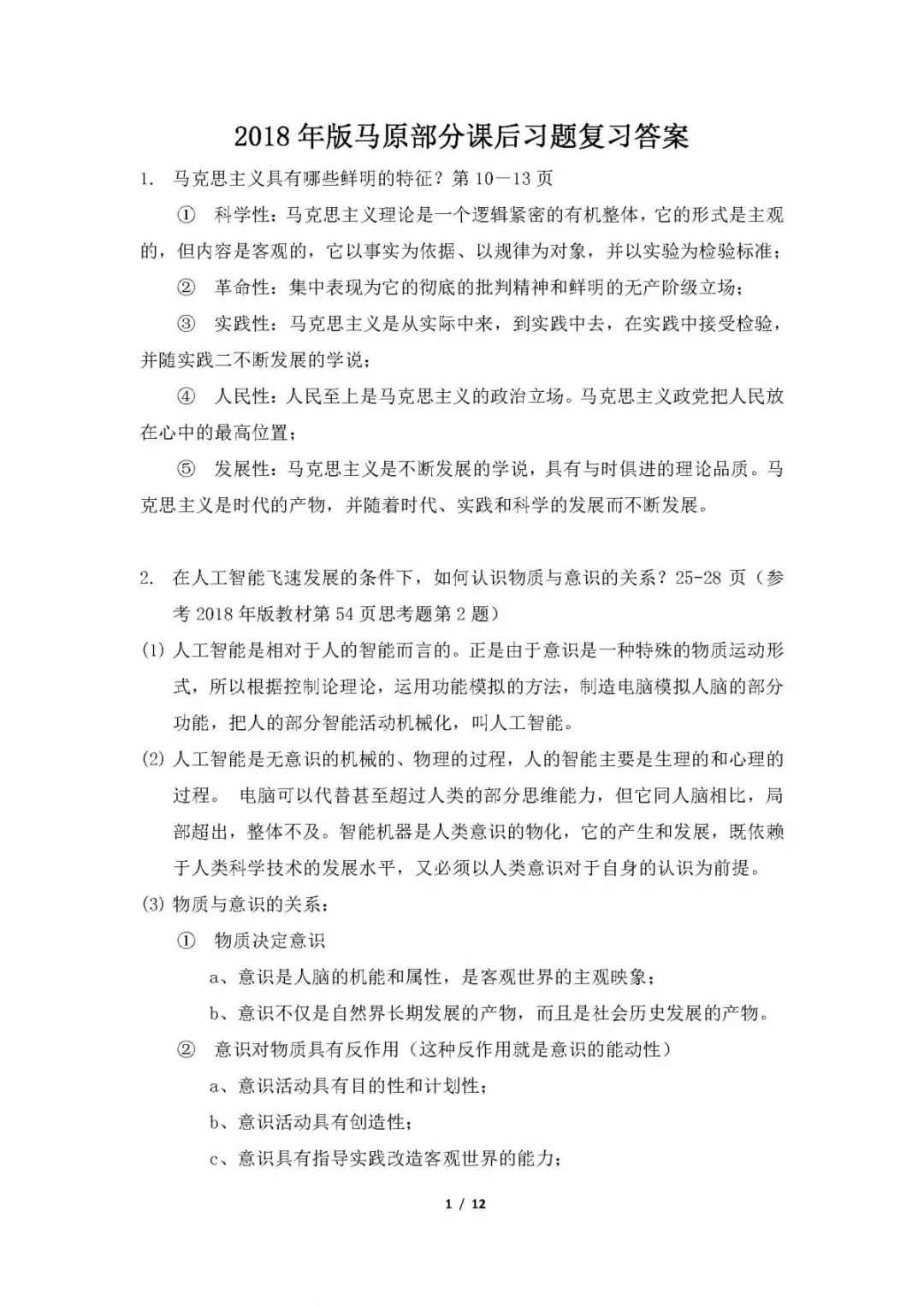 1小時(shí)搞定馬原+毛概+思修+近史.docx插圖16 1小時(shí)搞定馬原+毛概+思修+近史.docx插圖16