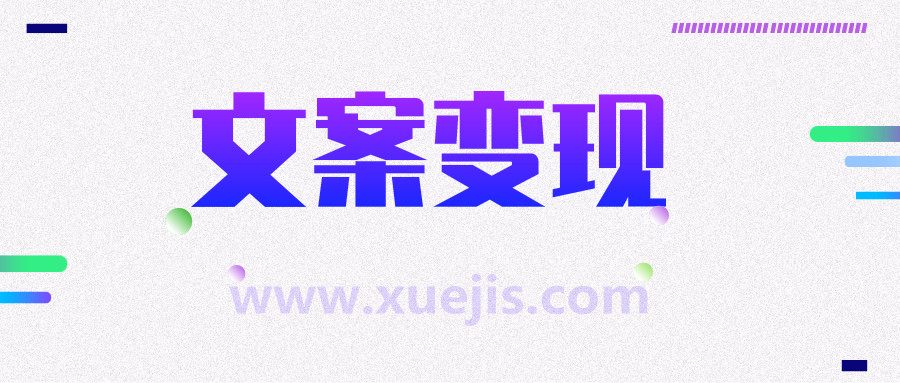文案變現(xiàn)營(yíng)，每月輕松多賺5000+  百度網(wǎng)盤插圖