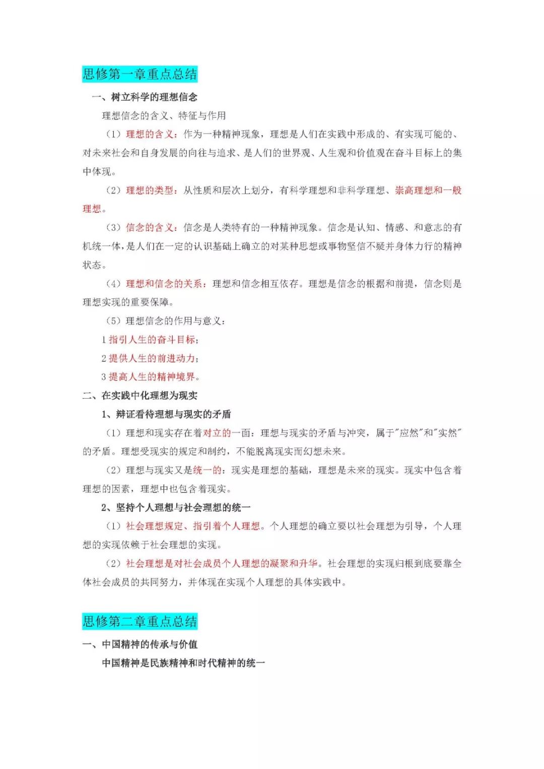 1小時(shí)搞定馬原+毛概+思修+近史.docx插圖10 1小時(shí)搞定馬原+毛概+思修+近史.docx插圖10