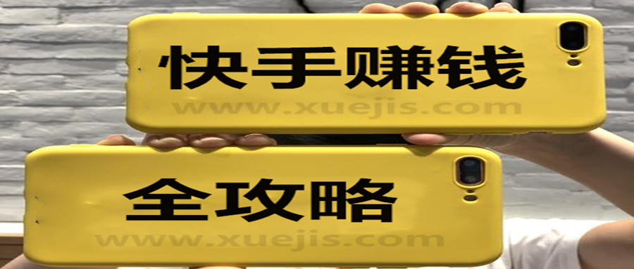 零基礎(chǔ)快手賺錢(qián)全攻略 百度網(wǎng)盤(pán)插圖 零基礎(chǔ)快手賺錢(qián)全攻略 百度網(wǎng)盤(pán)插圖