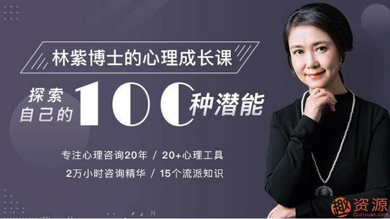 林紫的100堂心理課:探索自我,挖掘潛能_教程分享插圖 林紫的100堂心理課:探索自我,挖掘潛能_教程分享插圖