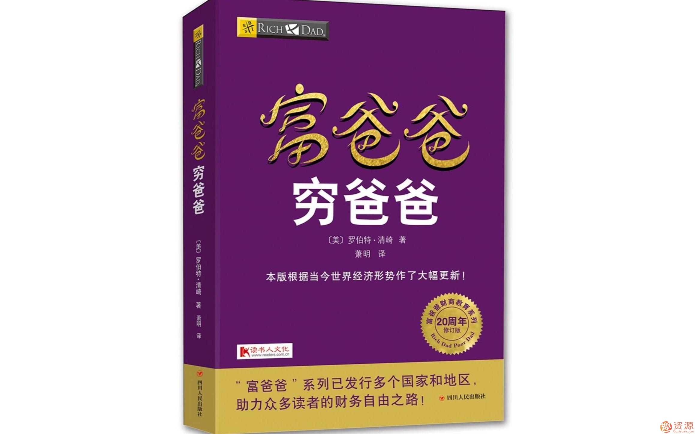 富爸爸窮爸爸:百萬(wàn)財(cái)商課_資源網(wǎng)站插圖 富爸爸窮爸爸:百萬(wàn)財(cái)商課_資源網(wǎng)站插圖