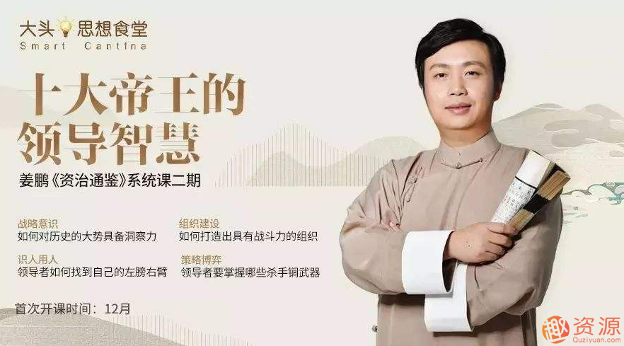 百家講壇姜鵬品讀《資治通鑒》_教程分享插圖 百家講壇姜鵬品讀《資治通鑒》_教程分享插圖