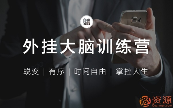 外掛大腦訓(xùn)練營(yíng)_教程分享插圖 外掛大腦訓(xùn)練營(yíng)_教程分享插圖