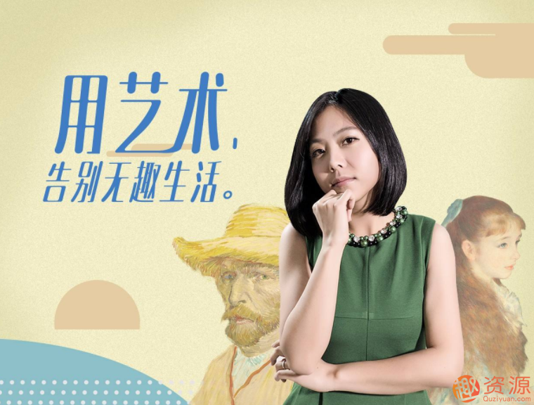 意公子藝術(shù)課:審美提升之路_資源網(wǎng)站插圖 意公子藝術(shù)課:審美提升之路_資源網(wǎng)站插圖