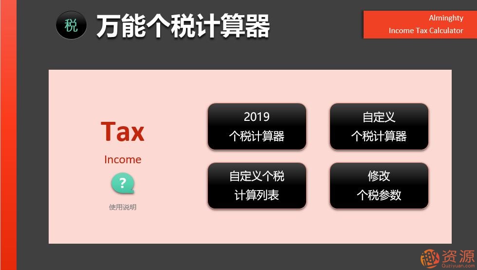 2019年個稅計算器—非常強(qiáng)大的EXCEL版_資源網(wǎng)站插圖