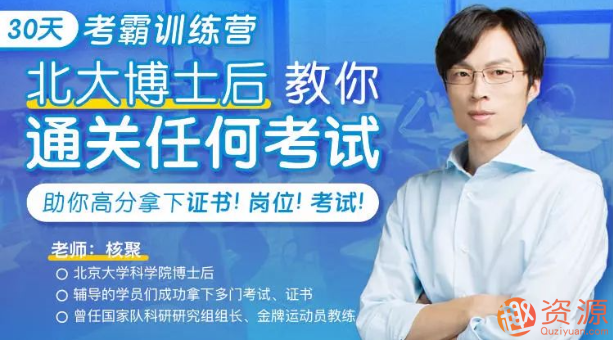 30天考霸訓(xùn)練營，北大博士后教你通關(guān)考試_資源網(wǎng)站插圖