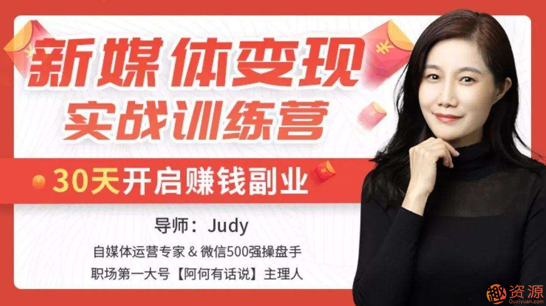 新媒體變現(xiàn)實戰(zhàn)訓練營_教程分享插圖 新媒體變現(xiàn)實戰(zhàn)訓練營_教程分享插圖