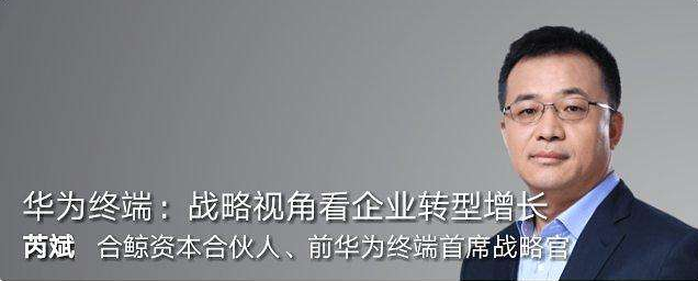 創(chuàng)新講座第92期華為終端:戰(zhàn)略視角看企業(yè)轉(zhuǎn)型增長(zhǎng)_教程分享插圖 創(chuàng)新講座第92期華為終端:戰(zhàn)略視角看企業(yè)轉(zhuǎn)型增長(zhǎng)_教程分享插圖