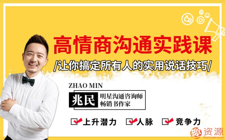 搞定所有人的實用說話技巧，學(xué)習(xí)高情商溝通課插圖