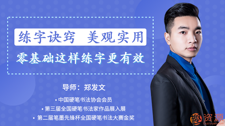 鄭發(fā)文:教你零基礎(chǔ)寫出一手漂亮好字_趣資料插圖 鄭發(fā)文:教你零基礎(chǔ)寫出一手漂亮好字_趣資料插圖