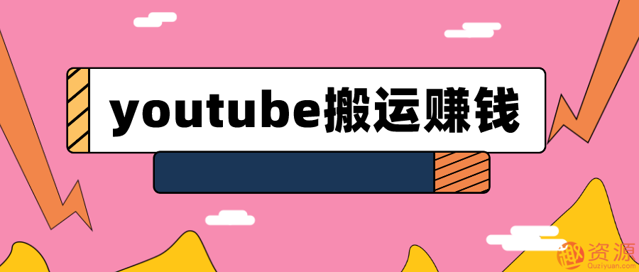 youtube搬運視頻賺錢實戰(zhàn)課程_趣資料插圖 youtube搬運視頻賺錢實戰(zhàn)課程_趣資料插圖