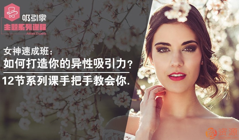 女神速成班：快速打造出你的異性吸引力！插圖