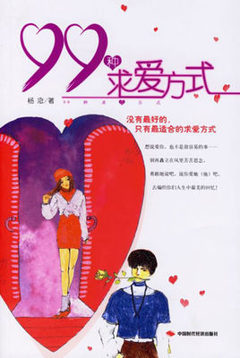 99種求愛(ài)方式插圖 99種求愛(ài)方式插圖