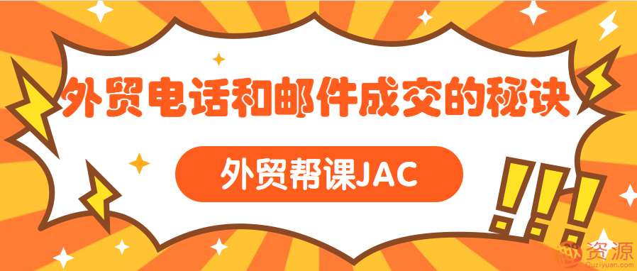 外貿(mào)幫課JAC 外貿(mào)電話和郵件成交的秘訣插圖 外貿(mào)幫課JAC 外貿(mào)電話和郵件成交的秘訣插圖