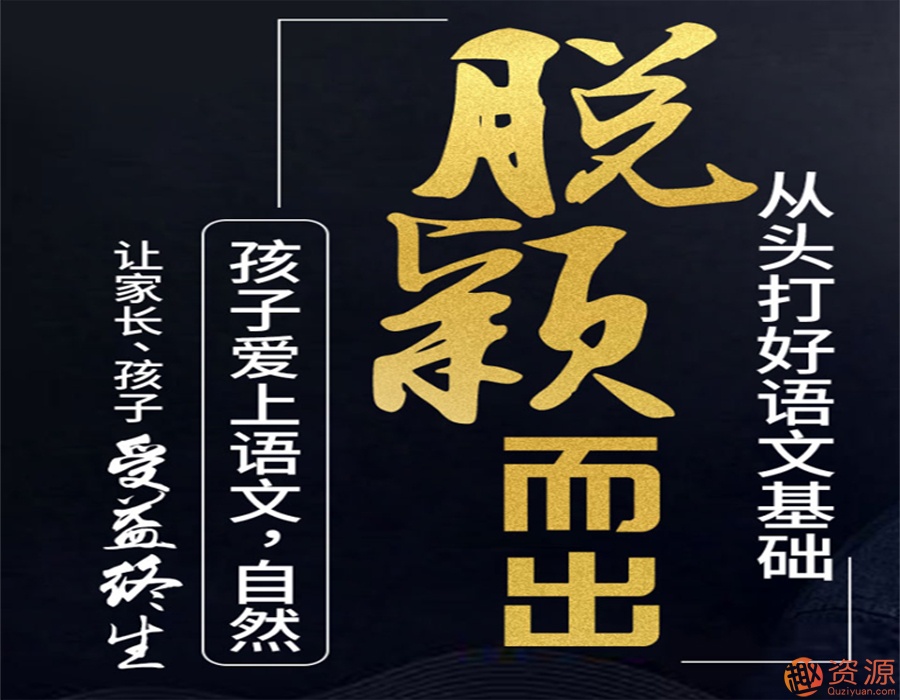 從頭打好語文基礎知識,讓孩子愛上語文插圖 從頭打好語文基礎知識,讓孩子愛上語文插圖