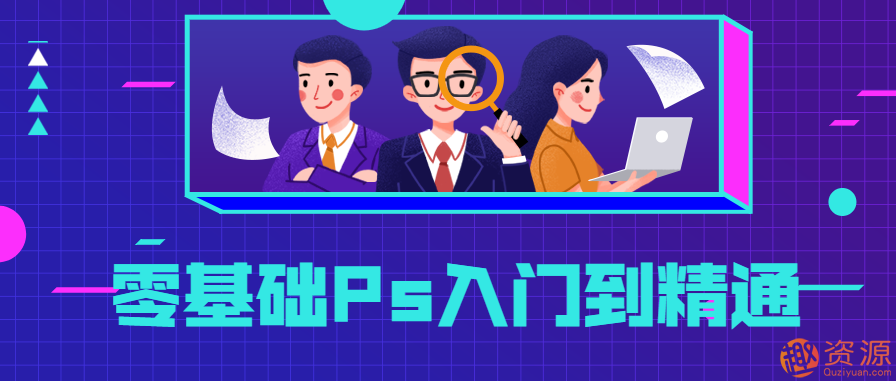 零基礎(chǔ)Ps入門到精通，PS基礎(chǔ)教程新手入門插圖