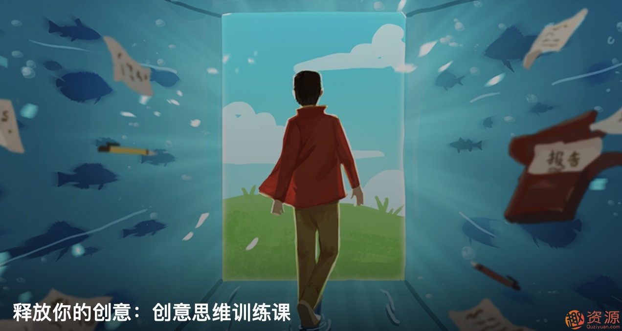 知乎私家課釋放你的創(chuàng)意:創(chuàng)意思維訓(xùn)練和創(chuàng)意思維方法插圖 知乎私家課釋放你的創(chuàng)意:創(chuàng)意思維訓(xùn)練和創(chuàng)意思維方法插圖
