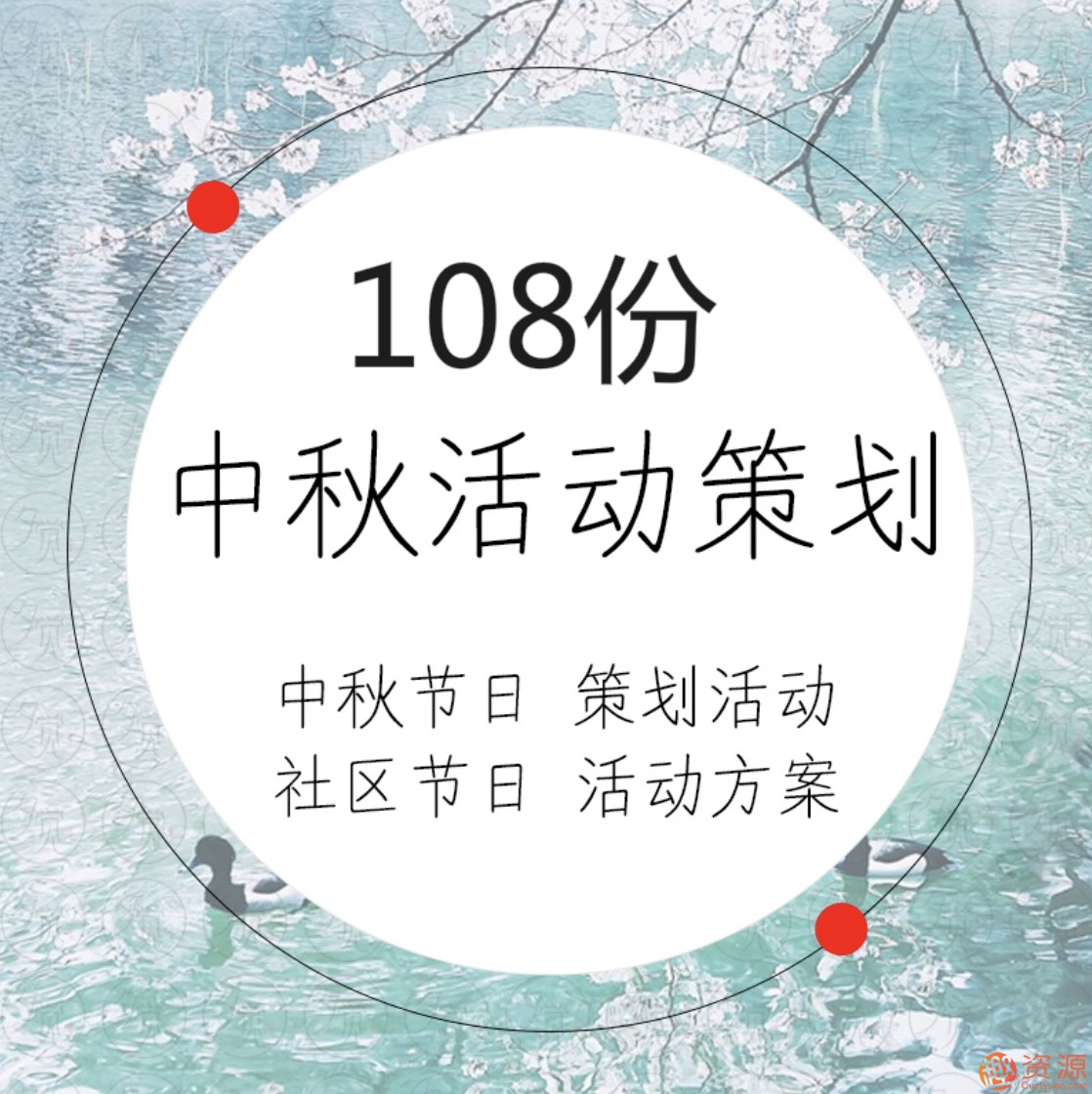 中秋國慶活動運(yùn)營策劃方案108份插圖